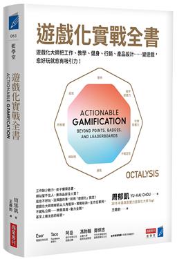 遊戲化實戰全書