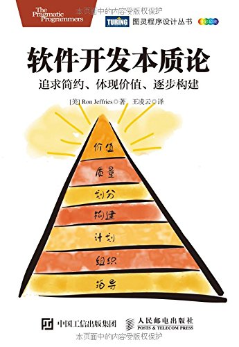 軟件開發本質論：追求簡約、體現價值、逐步構建