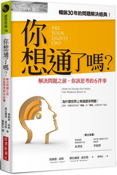 你想通了嗎？—解決問題之前，你該思考的 6 件事