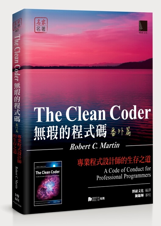 Clean Coder 無瑕的程式碼 番外篇－專業程式設計師的生存之道