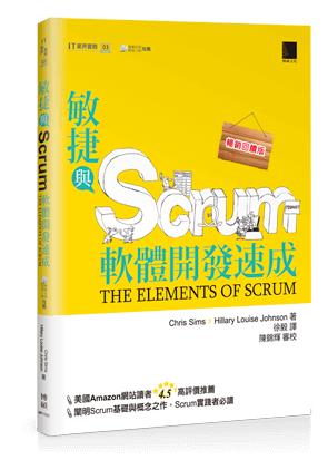 敏捷與 Scrum 軟體開發速成