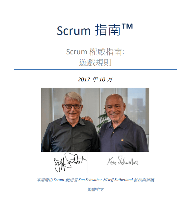 Scrum Guide 中 / 英文版