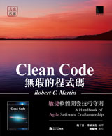 Clean Code 無瑕的程式碼－敏捷軟體開發技巧守則
