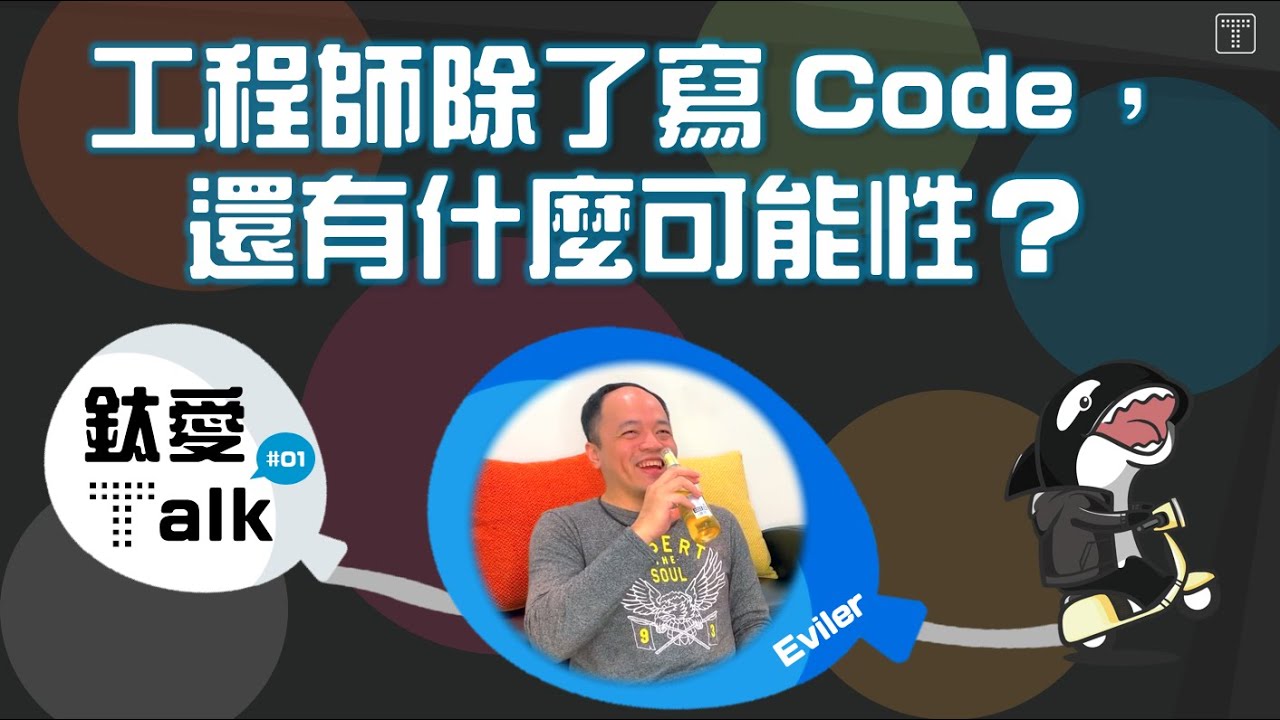 鈦坦科技如何幫助軟體工程師探索職涯？不一定要轉管理職也能加薪 | 鈦愛 Talk