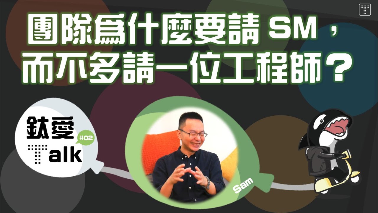 ScrumMaster 的工作是什麼？在鈦坦科技擔任全職 ScrumMaster 是何種體驗 | 鈦愛 Talk