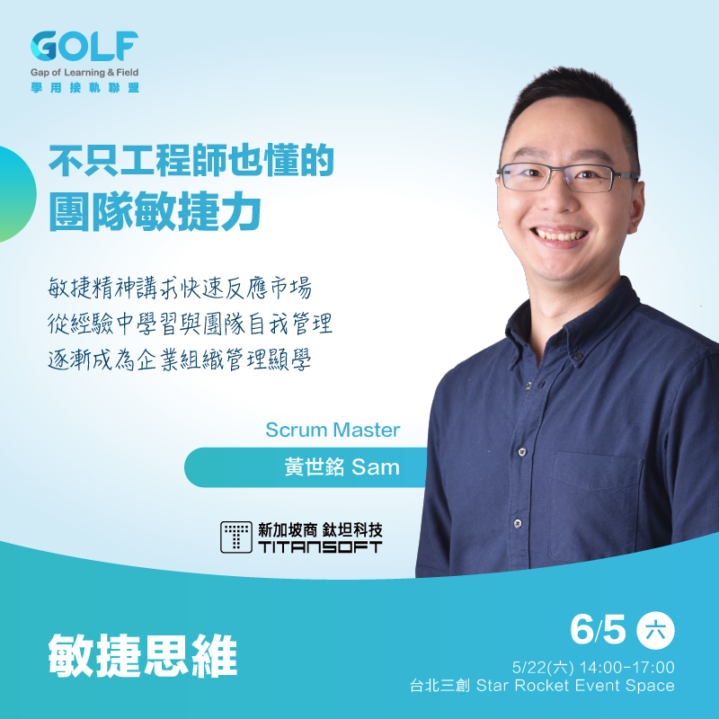 鈦坦科技支持 GOLF 聯盟學用接軌精神！推出敏捷課程協助大學生點滿技能樹