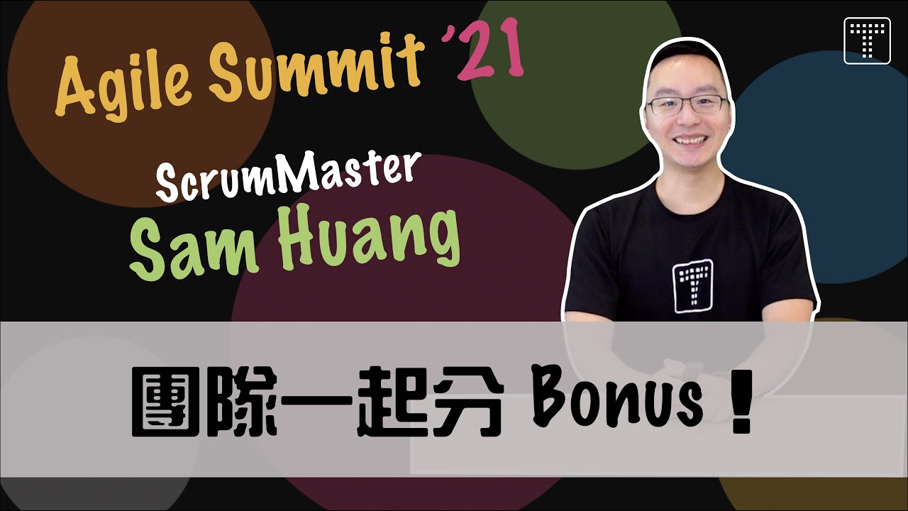 敏捷自組織的實踐，團隊一起分 Bonus！掌握口訣「團、員、2 分、想」 | Agile Summit 議程分享