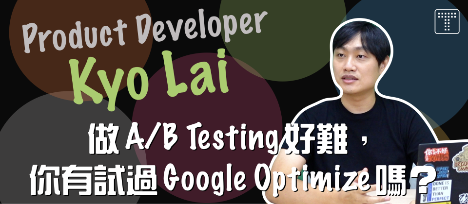 活用 Google Optimize，大幅簡化 A/B Testing 難度 | Modern Web 議程分享