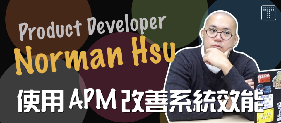 APM 神救援，有效解決系統的效能瓶頸點 | Modern Web 議程分享