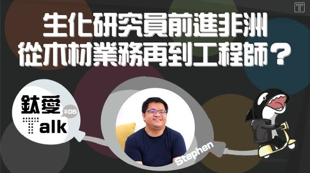 從非洲木材業務到鈦坦軟體工程師？圓夢之旅永遠不嫌晚！ | 鈦愛 Talk