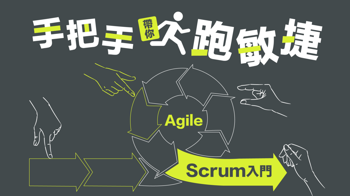 【手把手帶你跑敏捷】Scrum 入門